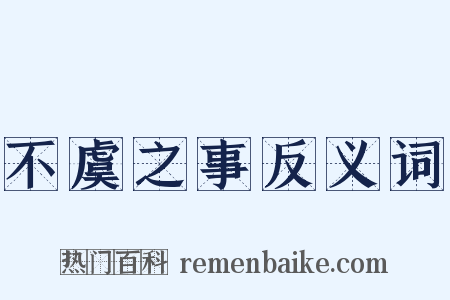 不虞之事反义词是什么意思的图片